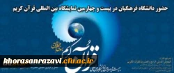 دکتر صادق زاده در نشست هماهنگی حضور در بخش دانشگاهی نمایشگاه قرآن کریم:
سال 95 ؛ سال جنبش قرآنی در دانشگاه فرهنگیان