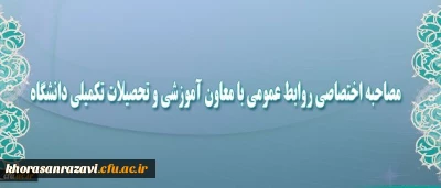 معاون آموزشی و تحصیلات تکمیلی دانشگاه:
با دانشجومعلمان هم‎صدا هستیم؛ هر چند که باید الزامات قانونی را رعایت کنیم