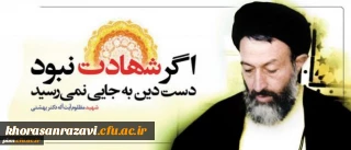 گرامی داشت  سالروز شهادت شهید بهشتی