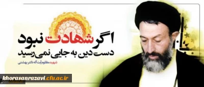 گرامی داشت  سالروز شهادت شهید بهشتی
