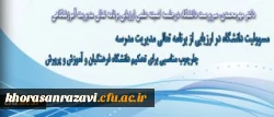 جلسه کمیته علمی ارزیابی برنامه تعالی مدیریت آموزشگاهی تشکیل شد