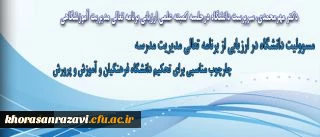 جلسه کمیته علمی ارزیابی برنامه تعالی مدیریت آموزشگاهی تشکیل شد