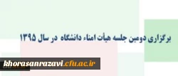 با ریاست دکتر فانی برگزار شد:
دومین جلسه هیأت امناء دانشگاه در سال 1395