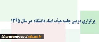با ریاست دکتر فانی برگزار شد:
دومین جلسه هیأت امناء دانشگاه در سال 1395