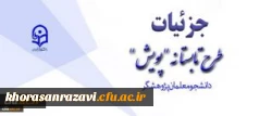 تشریح جزئیات طرح تابستانه پژوهشی دانشجومعلمان