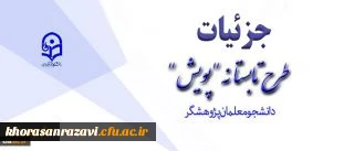 تشریح جزئیات طرح تابستانه پژوهشی دانشجومعلمان