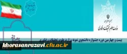 حضور دانشگاه فرهنگیان در بیست و چهارمین جشنواره دانشجوی نمونه کشور برای نخستین بار