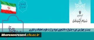 حضور دانشگاه فرهنگیان در بیست و چهارمین جشنواره دانشجوی نمونه کشور برای نخستین بار