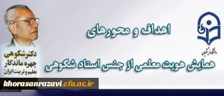 برگزاری اولین همایش هویت معلمی از جنس استاد شکوهی با همکاری وزارت آموزش و پرورش