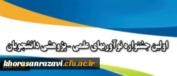 همزمان با هفته پژوهش برگزار می شود: اولین جشنواره نوآوریهای علمی – پژوهشی دانشجویان