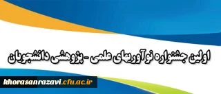 همزمان با هفته پژوهش برگزار می شود:
اولین جشنواره نوآوریهای علمی – پژوهشی دانشجویان