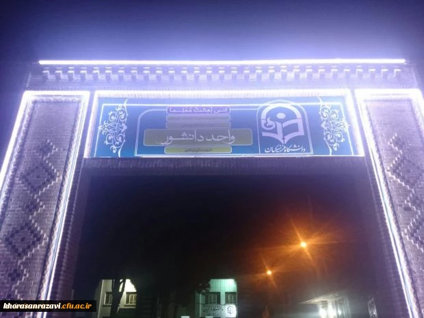 رو نمایی از نمای جدید سردر ورودی مرکز آموزش عالی دانشور نیشابور