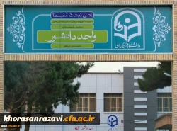 رو نمایی از نمای جدید سردر ورودی مرکز آموزش عالی دانشور نیشابور