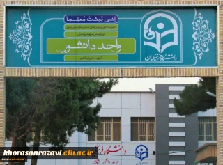 رو نمایی از نمای جدید سردر ورودی مرکز آموزش عالی دانشور نیشابور
