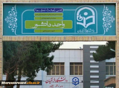 رو نمایی از نمای جدید سردر ورودی مرکز آموزش عالی دانشور نیشابور