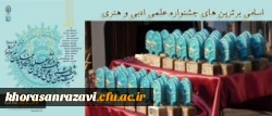 اسامی برگزیدگان بیست و ششمین جشنواره علمی، ادبی و هنری دانشگاه فرهنگیان (بخش خواهران)