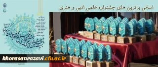 اسامی برگزیدگان بیست و ششمین جشنواره علمی، ادبی و هنری دانشگاه فرهنگیان (بخش خواهران)
