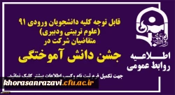 قابل توجه کلیه دانشجویان ورودی 91 (علوم تربیتی ودبیری) متقاضیان شرکت درجشن دانش آموختگی