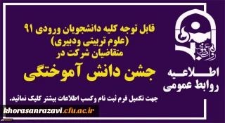 قابل توجه کلیه دانشجویان ورودی 91 (علوم تربیتی ودبیری) متقاضیان شرکت درجشن دانش آموختگی