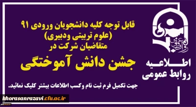 قابل توجه کلیه دانشجویان ورودی 91 (علوم تربیتی ودبیری) متقاضیان شرکت درجشن دانش آموختگی