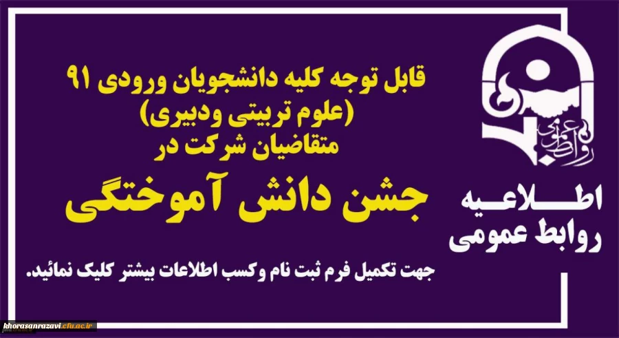 قابل توجه کلیه دانشجویان ورودی 91 (علوم تربیتی ودبیری) متقاضیان شرکت درجشن دانش آموختگی