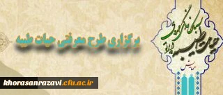 دفتر نهاد نمایندگی مقام معظم رهبری در دانشگاه فرهنگیان اعلام کرد:
برگزاری طرح معرفتی حیات طیبه