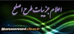 دکتر کیانی اعلام کرد:
جزییات اجرای طرح ارزشیابی صلاحیت های حرفه ای (اصلح) یا آزمون جامع دانشجویان دوره مهارت آموزی ذیل ماده 28 اساسنامه دانشگاه