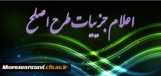 دکتر کیانی اعلام کرد:
جزییات اجرای طرح ارزشیابی صلاحیت های حرفه ای (اصلح) یا آزمون جامع دانشجویان دوره مهارت آموزی ذیل ماده 28 اساسنامه دانشگاه