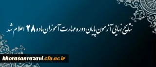 اعلام نتایج نهایی آزمون پایان دوره مهارت آموزان ماده 28