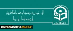 اول آبانماه برگزار می شود:
اولین کرسی ترویجی دانشگاه؛ معلم پژوهنده: بنیادها و چارچوبها