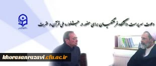 در دیدار سرپرست دانشگاه فرهنگیان با آیت الله اعرافی مطرح شد:
دعوت برای حضور در جشنواره ملی قرآن و عترت