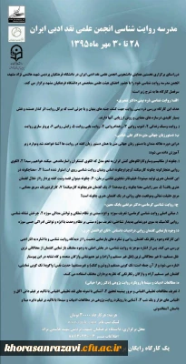 فراخوان شرکت در همایش روایت شناسی انجمن علمی نقد ادبی ایران