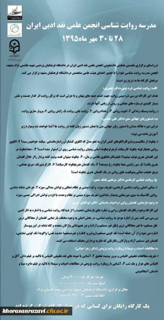 فراخوان شرکت در همایش روایت شناسی انجمن علمی نقد ادبی ایران