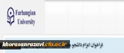 مدیریت همکاری های علمی و ارتباطات بین المللی دانشگاه فرهنگیان اعلام کرد: فراخوان اعزام دانشجویان ممتاز به سفر خارج از کشور