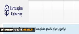 مدیریت همکاری های علمی و ارتباطات بین المللی دانشگاه فرهنگیان اعلام کرد:
فراخوان اعزام دانشجویان ممتاز به سفر خارج از کشور