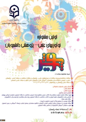 اولین جشنواره نوآوری های علمی- پژوهشی دانشجویان