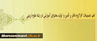 معاون پژوهش و فناوری دانشگاه اعلام کرد:
برگزاری جلسه کارگروه ناظر بر تأمین و تولید محتوای آموزشی در رشته علوم تربیتی