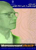 نیمه آبان ماه در پردیس نسیبه تهران برگزار می شود:
همایش” هویت معلمی از جنس دکتر شکوهی است”