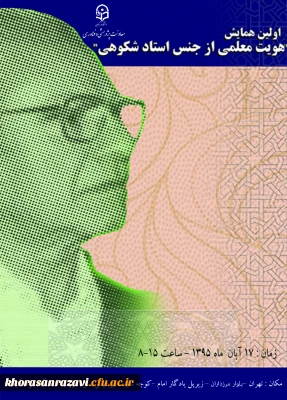 نیمه آبان ماه در پردیس نسیبه تهران برگزار می شود:
همایش” هویت معلمی از جنس دکتر شکوهی است”