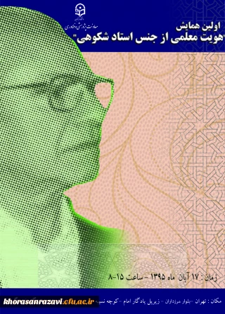 نیمه آبان ماه در پردیس نسیبه تهران برگزار می شود:
همایش” هویت معلمی از جنس دکتر شکوهی است”