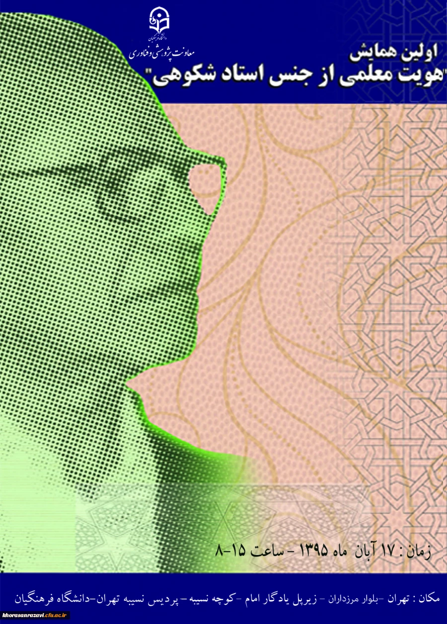 نیمه آبان ماه در پردیس نسیبه تهران برگزار می شود:
همایش” هویت معلمی از جنس دکتر شکوهی است”