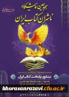 هجدهمین نمایشگاه ناشران کتاب ایران
