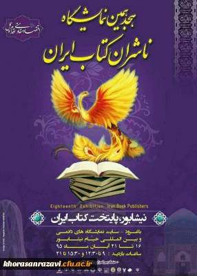 هجدهمین نمایشگاه ناشران کتاب ایران