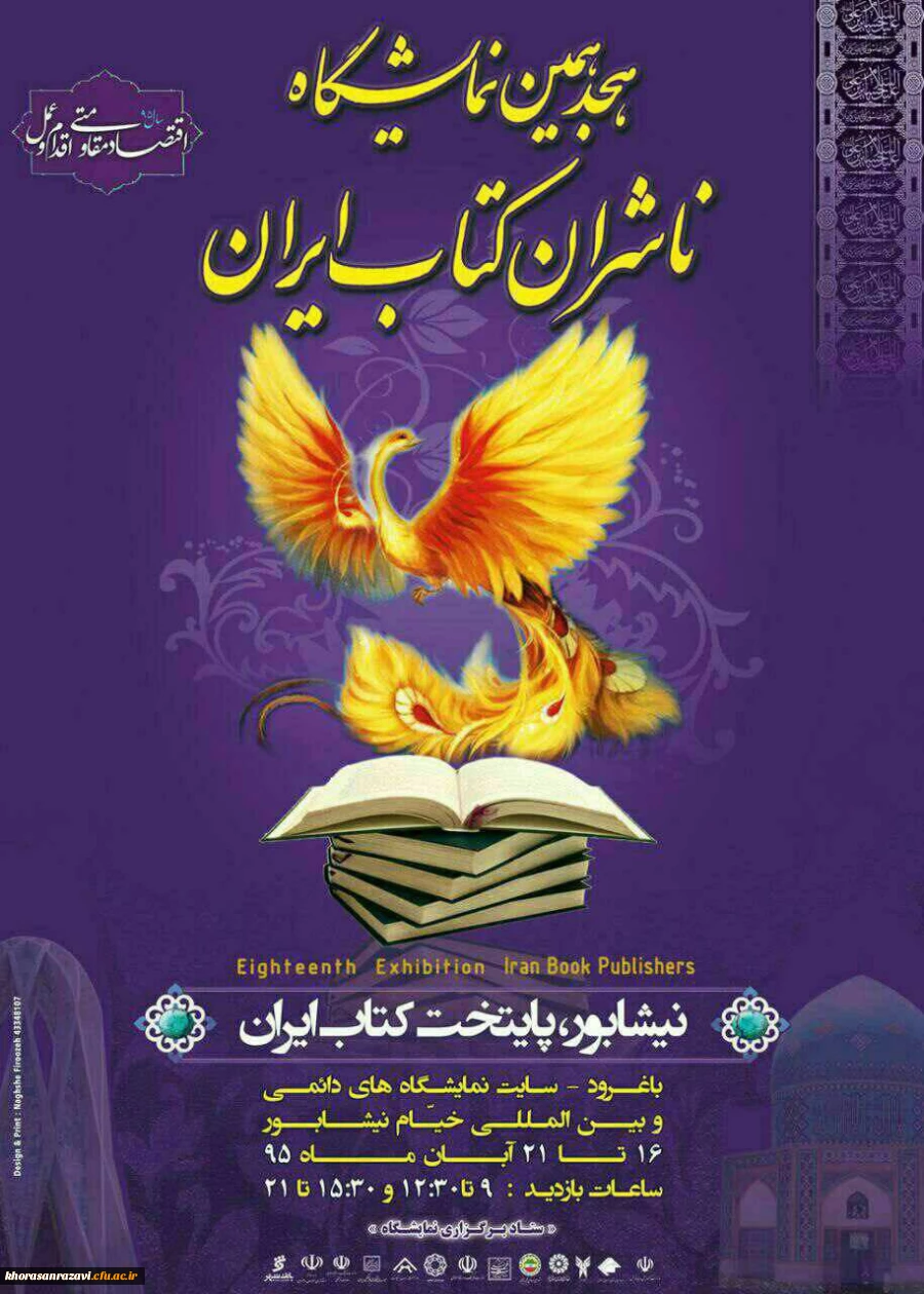 هجدهمین نمایشگاه ناشران کتاب ایران