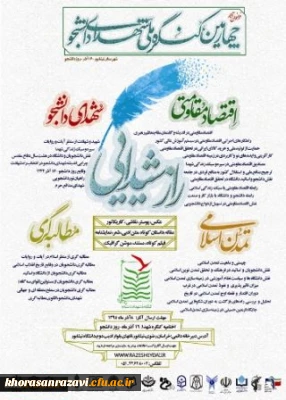 فراخوان چهارمین کنگره ملی شهدای دانشجو