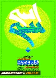 پوستر سی ویکمین جشنواره ملی قرآن وعترت