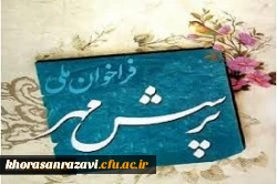 فراخوان پرسش مهر ریاست محترم جمهورجناب آقای دکتر روحانی