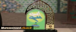 درخشش دانشجومعلمان در بخش غیر حضوری جشنواره ملی قرآن و عترت