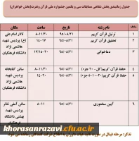 جدول زمان بندی بخش شفاهی سی ویکمین جشنواره ملی قران وعترت