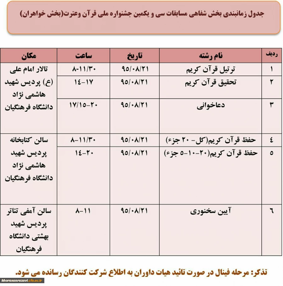جدول زمان بندی بخش شفاهی سی ویکمین جشنواره ملی قران وعترت